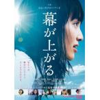 幕が上がる レンタル落ち 中古 DVD 