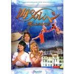 海のメルヘン 愛はよみがえる レンタル落ち 中古 DVD