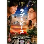 【ご奉仕価格】ラブ＆ピース レンタル落ち 中古 DVD ケース無::