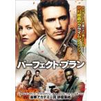パーフェクト・プラン
