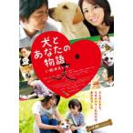 【ご奉仕価格】犬とあなたの物語 いぬのえいが レンタル落ち 中古 DVD ケース無::