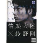 情熱大陸×綾野剛 レンタル落ち 中古 DVD 情熱大陸×綾野剛 レンタル落ち 中古 DVD