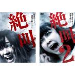 「売り尽くし」絶叫 全2枚 1、2 レンタル落ち 全巻セット 中古 DVD ケース無::