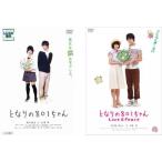 �ƂȂ��801����� �S2�� + Love��Peace �����^������ �Z�b�g ���� DVD �P�[�X��::