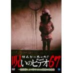 ほんとにあった!呪いのビデオ 67 レンタル落ち 中古 DVD  ホラー