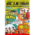 【ご奉仕価格】直 CUE キュウ!勝負 目指せ!北海道完全征服!? 第2回戦 ニセコ積丹・旭川編 レンタル落ち 中古 DVD