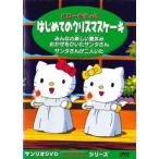 サンリオDVDクリスマス・シリーズ ハローキティのはじめてのクリスマスケーキ レンタル落ち 中古 DVD
