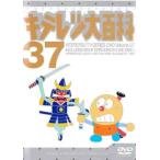 【ご奉仕価格】キテレツ大百科 37(第289話〜第296話) 中古 DVD