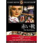 赤い靴【字幕】 中古 D