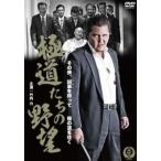 極道たちの野望 レンタル落ち 中古 DVD 極道 極道たちの野望 レンタル落ち 中古 DVD 極道