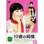 19歳の純情 19(第109話〜第114話)【字幕】 レンタル落ち 中古 DVD  韓国ドラマ ソ・ジソク ケース無::