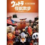 ウルトラ 怪獣散歩 空想特撮散歩シリーズ 大阪 お台場 尾道・宮島編(第5話〜第7話) レンタル落ち 中古 DVD