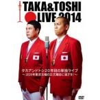 「売り尽くし」TAKA＆TOSHI LIVE 2014 タカアンドトシ