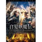 ショッピングチャンルー 白髪妖魔伝 レンタル落ち 中古 DVD