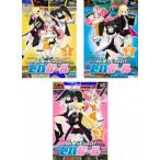 Hi☆sCoool!セハガール 全3枚 第1話〜第13話 最終 レンタル落ち 全巻セットsc 中古 DVD Hi☆sCoool!セハガール 全3枚 第1話〜第13話 最終 レンタル落ち 全巻セットsc 中古 DVD