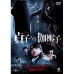 ts::貞子 vs 伽椰子 レンタル落ち 中古 DVD  ホラー