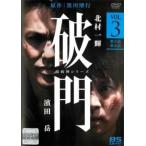 破門 疫病神シリーズ 3(第5話、第6話) レンタル落ち 中古 DVD テレビドラマ 破門 疫病神シリーズ 3(第5話、第6話) レンタル落ち 中古 DVD テレビドラマ
