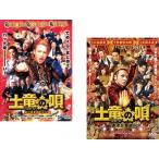 bs::土竜の唄 全2枚 潜入捜査官 REIJI + 香港狂騒曲 レンタル落ち セット 中古 DVD ケース無::