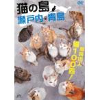  кошка. остров Seto внутри синий остров прокат б/у DVD кейс нет :: [ полная распродажа ]