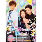 ドラマ 兄に愛されすぎて困ってます レンタル落ち 中古 DVD ケース無__