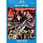  Dragon * four 3 секрет. особый ... последний. битва . Blue-ray диск прокат б/у Blue-ray кейс нет ::