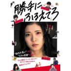 【ご奉仕価格】勝手にふるえてろ レンタル落ち 中古 DVD