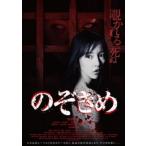 のぞきめ レンタル落ち 中古 DVD