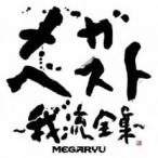 メガ・ベスト 我流全集 2CD レンタル落ち 中古 CD ケース無::