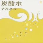 炭酸水 レンタル落ち 