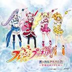 フレッシュプリキュア! ボーカルアルバム 2 レンタル落ち 中古 CD ケース無__