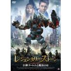 レジェンダリー・ストーン 巨神ゴーレムと魔法の石 レンタル落ち 中古 DVD ケース無::