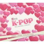 . делать K-POP SWEET SONG COLLECTION Suite song коллекция α волна музыкальная шкатулка прокат б/у CD кейс нет ::