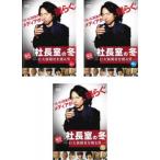 連続ドラマW 社長室の冬 巨大新聞社を獲る男 全3枚 第1話〜第5話 最終 レンタル落ち 全巻セット 中古 DVD