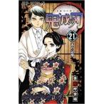 鬼滅の刃 21 古の記憶 レンタル落ち 中古 コミック Comic