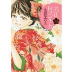  Taisho роман chika13 прокат б/у комикс Comic [... цена ]