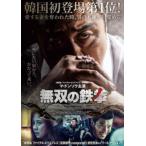 無双の鉄拳 レンタル落ち 中古 DVD