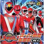 【ご奉仕価格】CDツイン 炎神戦隊 ゴーオンジャー ＆ スーパー戦隊 主題歌CD 2CD レンタル落ち 中古 CD ケース無::