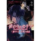 ショッピングセラフ 終わりのセラフ 一瀬グレン、16歳の破滅 カタストロフィ 9 レンタル落ち 中古 コミック Comic 【ご奉仕価格】