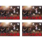 ハケンの品格 2020年版 全4枚 第1