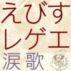 【訳あり】えびすレゲエ 涙歌 ※ケースにひび割れあり セル専用 新古 CD