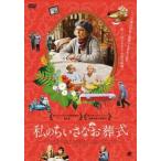 「売り尽くし」私のちいさなお葬式【字幕】 レンタル落ち 中古 DVD