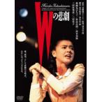 Wの悲劇 レンタル落ち 中古 DVD