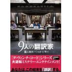9人の翻訳家 囚われたベストセラー【字幕】 レンタル落ち 中古 DVD
