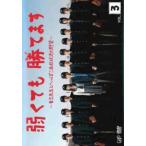 【ご奉仕価格】bs::弱くても勝てます 青志先生とへっぽこ高校球児の野望 3(第5話、第6話) レンタル落ち 中古 DVD