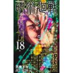 呪術廻戦 18 熱 レンタル落ち 中古 コミック Comic