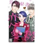 荒川秘書の恋の憂鬱 1 レンタル落ち 中古 コミック Comic