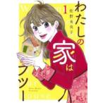 わたしの家はフツー 1 レンタル落ち 中古 コミック Comic