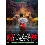 ほんとにあった!呪いのビデオ 95 レンタル落ち 中古 DVD  ホラー