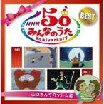 NHK みんなのうた 50 アニバーサリー・ベスト 山口さんちのツトム君 2CD レンタル落ち 中古 CD ケース無::