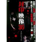 封印映像 36 きれいになりたい レンタル落ち 中古 DVD